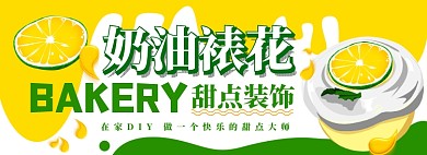 奶油裱花装饰电商淘宝banner图