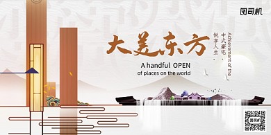大气新中式大美东方房地产展板