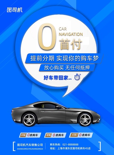 蓝色0息购车分期购汽车销售宣传海报