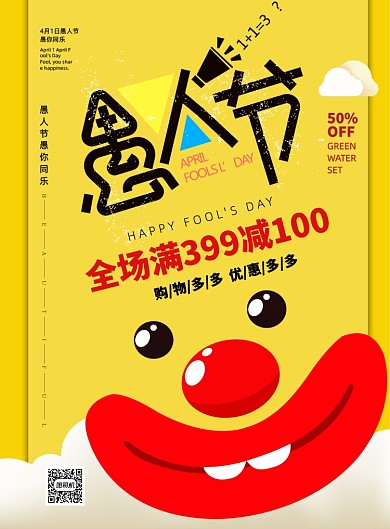 时尚创意愚人节促销海报