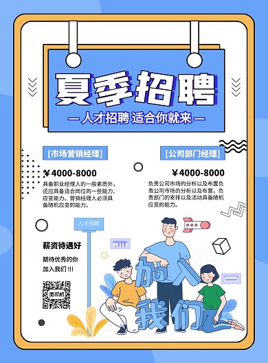 蓝色创意几何夏季招聘宣传海报