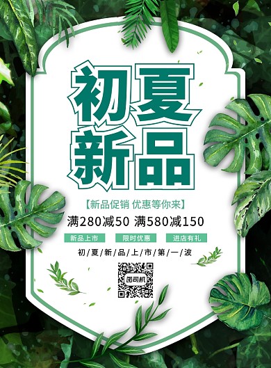 绿色清新简约初夏新品促销海报