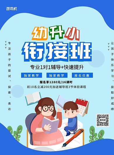 创意手绘卡通幼小衔接班招生海报