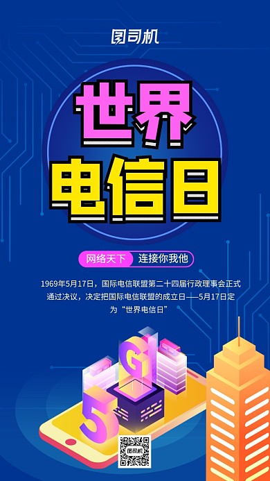 世界电信日渐变炫彩手机海报