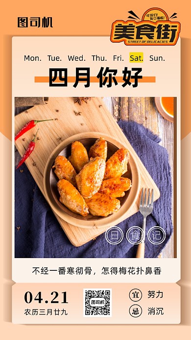 简约风美食日签海报