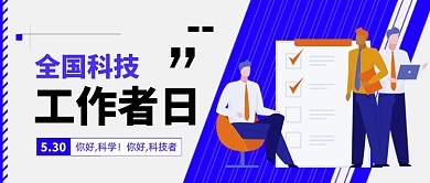 全国科技工作者日公众号首图