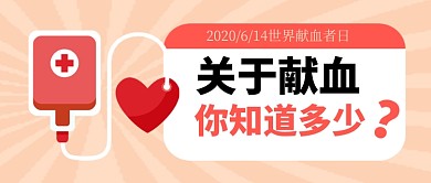 世界献血者日粉色卡通新媒体配图