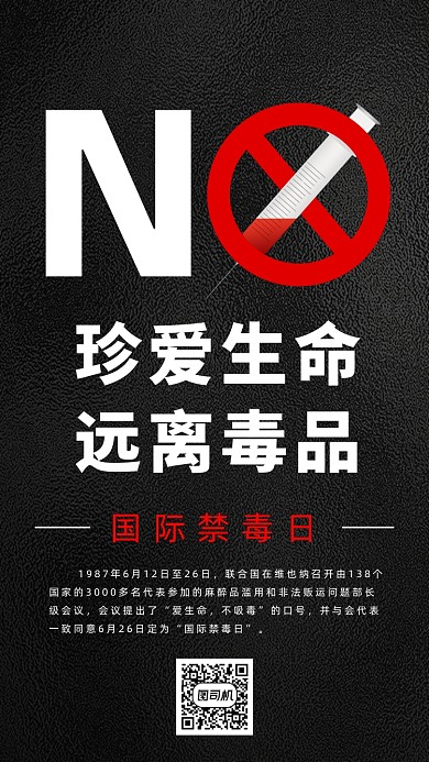 国际禁毒日黑色宣传手机海报