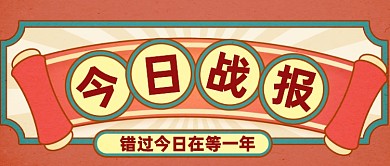 港风复古大促战报通用公众号首图