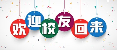 校友会聚会醒目公众号首图