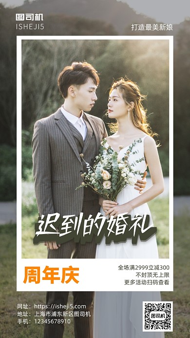 迟到的婚礼手机海报