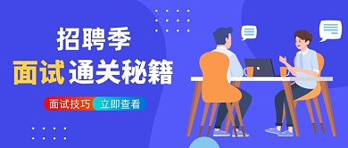 蓝色简约招聘面试公众号首图