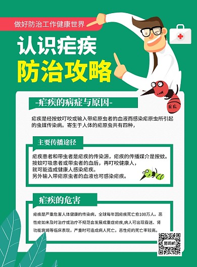 绿色卡通世界防治疟疾日宣传海报