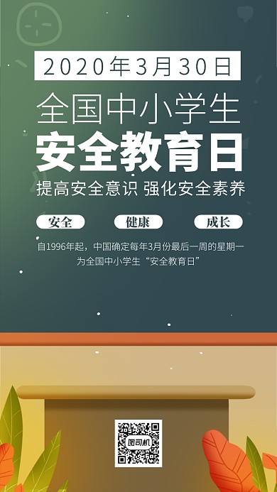 中小学安全教育日手机海报