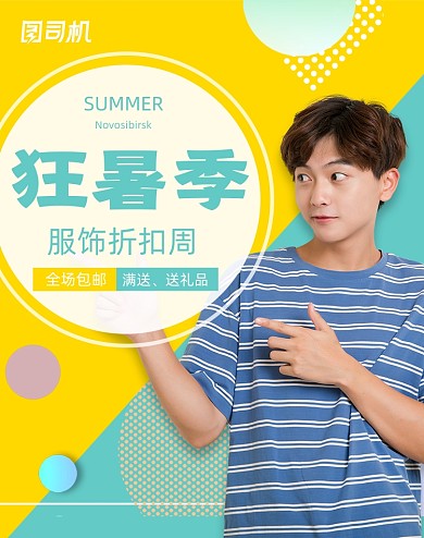 拼色夏日男装上新狂暑季促销海报