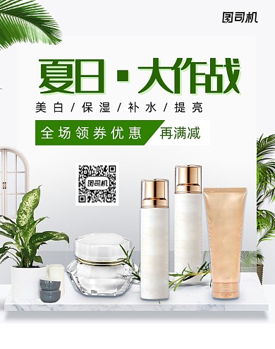 夏日大作战化妆护肤品海报