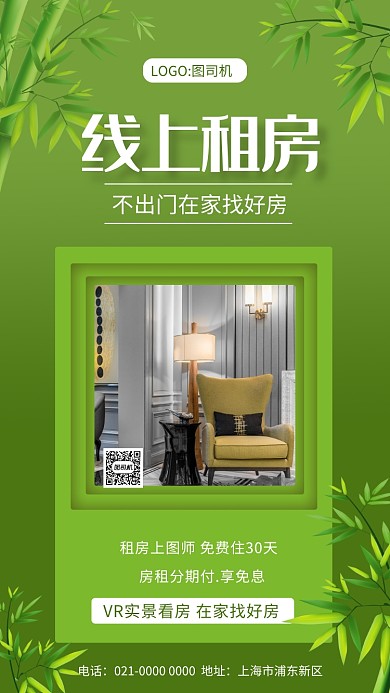绿色文艺下线上租房宣传手机海报