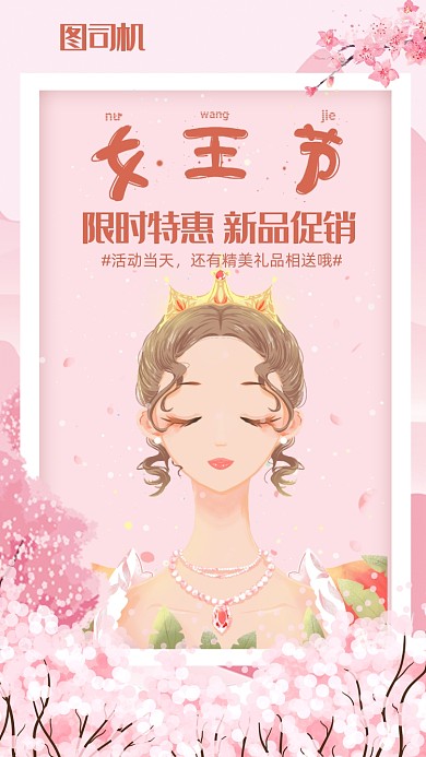 女王节促销手机海报