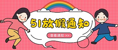 51放假通知公众号首图