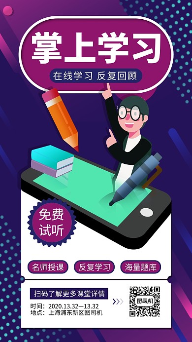 紫色在线学习手机海报