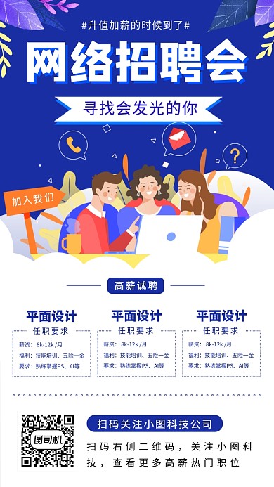 春季招聘手机海报