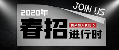 简约创意春季招聘会公众号首图