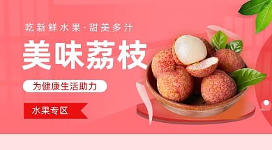 新鲜荔枝水果促销粉色清新手机横图