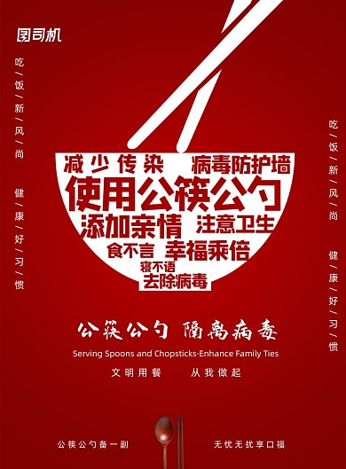 提倡公勺公筷公益报海报