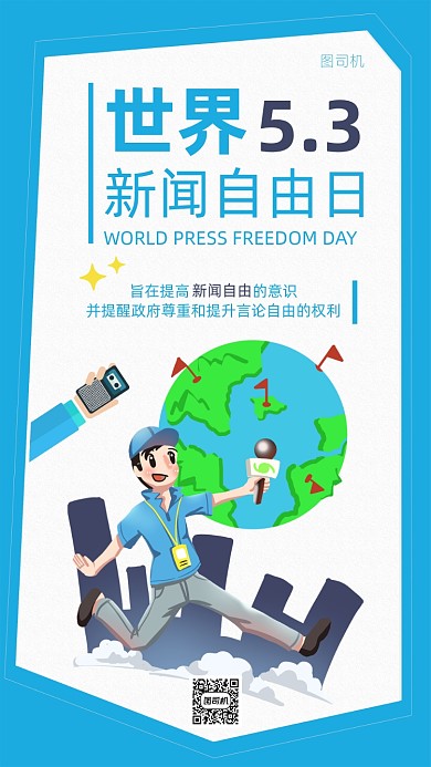 世界新闻自由日蓝色