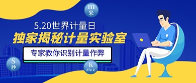 蓝色卡通世界计量日公众号首图