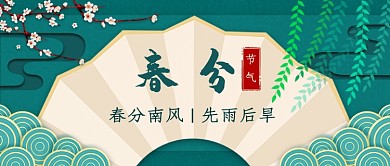 春分扇子新媒体首图