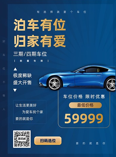 蓝色大气汽车车位买卖销售宣传海报