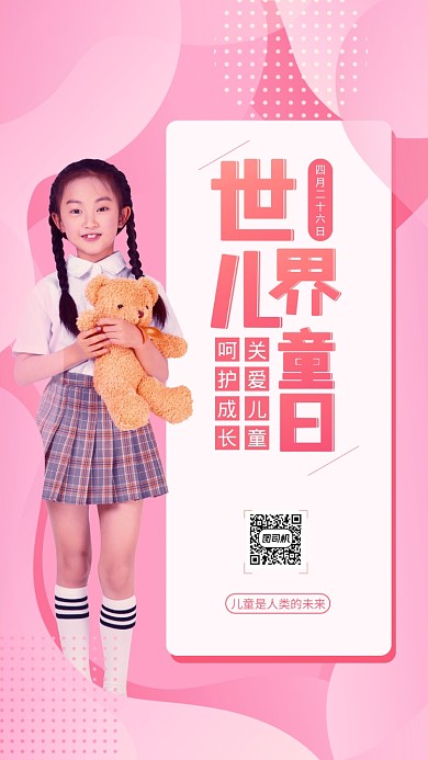 粉色世界儿童日手机海报
