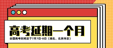 创意插画高考延迟公众号首图