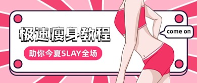 极速瘦身教程卡通公众号首图