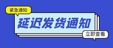 蓝色简约延迟发货通知公众号首图