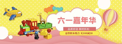 卡通儿童节积木玩具促销banner