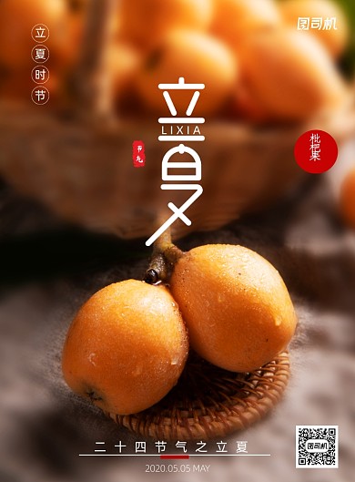 简约二十四节气立夏水果宣传海报