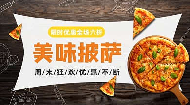 美味披萨美食促销黑色简约手机横图