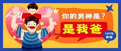 父亲节创意卡通插画公众号首图