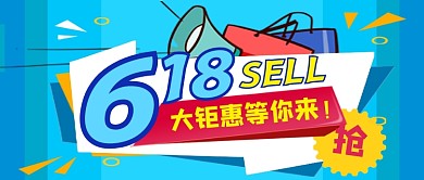 618年中大促蓝色公众号首图