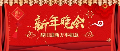 新年晚会联欢晚会公众号首图