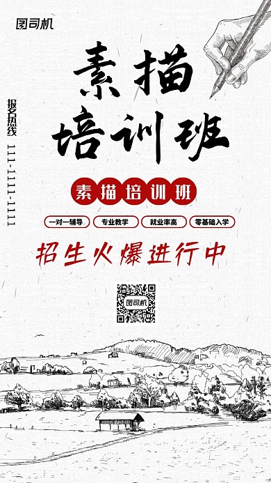 黑白色素描培训招生手机海报