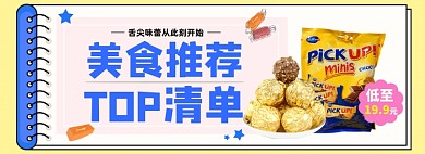 美食推荐淘宝电商banner图