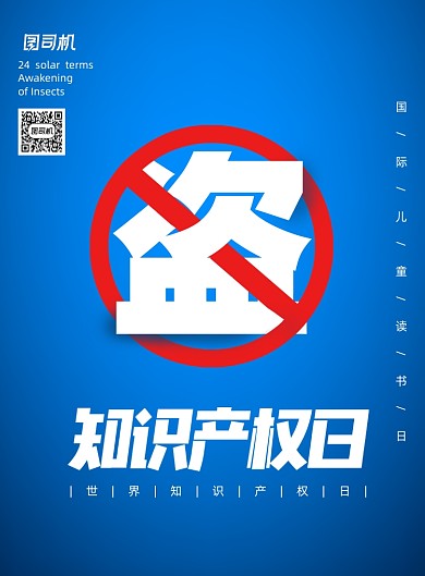 蓝色知识产权禁止盗版宣传海报