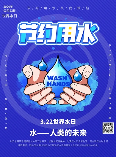 世界节水日公益环保印刷海报