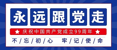 七一建党节永远跟党走蓝色公众号首图