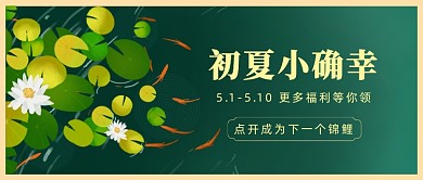 初夏小确幸锦鲤好运