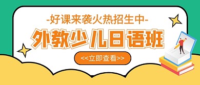 外教少儿日语班培训招生公众号首图