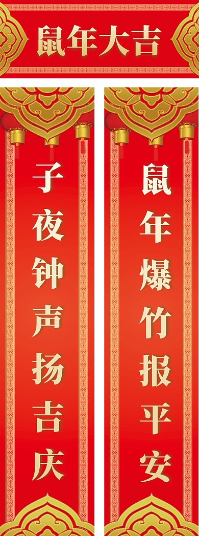 大气鼠年春联设计